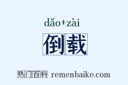 倒载是什么意思的图片